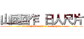 山回回乍 日人尺片 (Clown Jester has done it again)