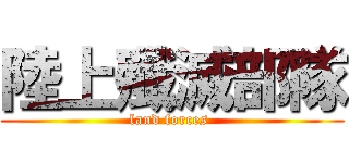 陸上殲滅部隊 (land forces )