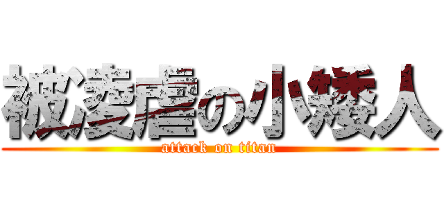 被凌虐の小矮人 (attack on titan)