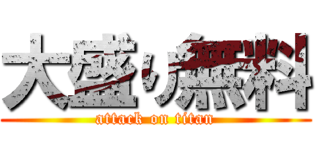 大盛り無料 (attack on titan)