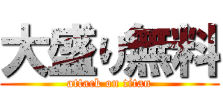 大盛り無料 (attack on titan)