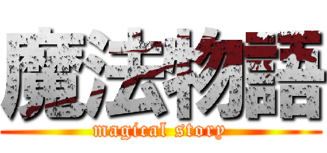 魔法物語 (magical story)