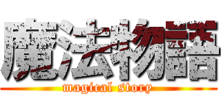 魔法物語 (magical story)