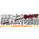 魔法物語 (magical story)