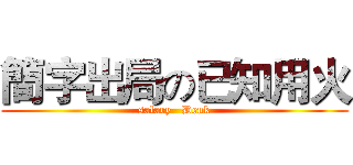 簡字出局の已知用火 (salary   Denk)