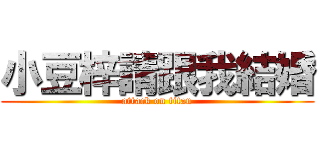 小豆梓請跟我結婚 (attack on titan)