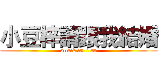 小豆梓請跟我結婚 (attack on titan)
