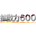 拡散力６００ (attack on titan)