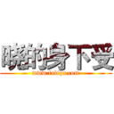 晓的身下受 (www.fuliqu.com)