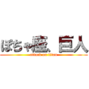 ぽちゃ座、巨人 (attack on titan)