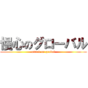 慢心のグローバル (attack on grobal)