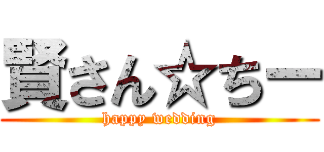 賢さん☆ちー (happy wedding)