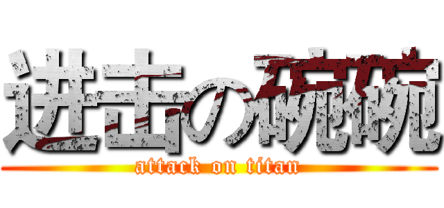 进击の碗碗 (attack on titan)