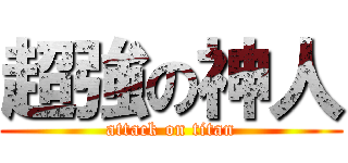 超強の神人 (attack on titan)