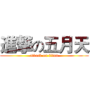 進撃の五月天 (attack on titan)