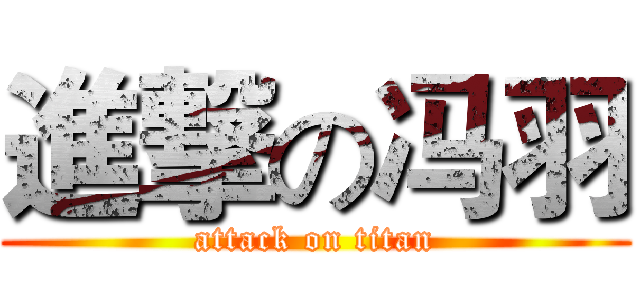 進撃の冯羽 (attack on titan)