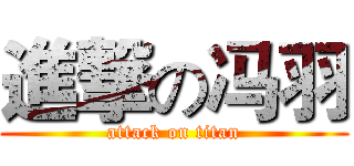 進撃の冯羽 (attack on titan)