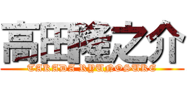高田隆之介 (TAKADA RYUNOSUKE)