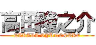 高田隆之介 (TAKADA RYUNOSUKE)