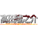 高田隆之介 (TAKADA RYUNOSUKE)