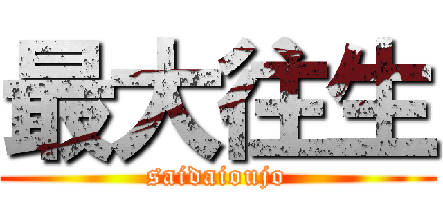 最大往生 (saidaioujo)