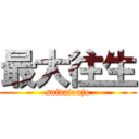 最大往生 (saidaioujo)