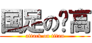 国足の赛高 (attack on titan)
