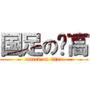 国足の赛高 (attack on titan)