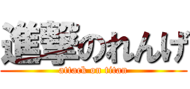 進撃のれんげ (attack on titan)