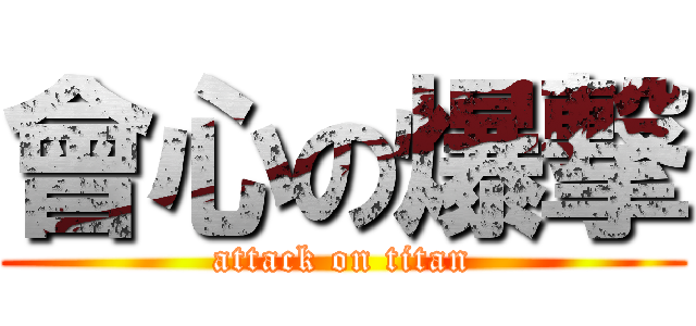 會心の爆撃 (attack on titan)