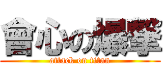 會心の爆撃 (attack on titan)