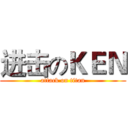 进击のＫＥＮ (attack on titan)