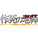 作死の老师 (attack on titan)