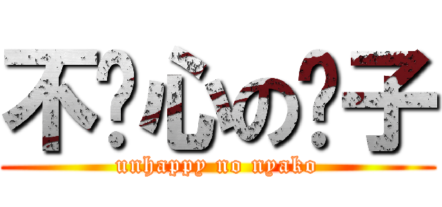不开心の喵子 (unhappy no nyako)