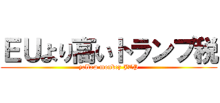 ＥＵより高いトランプ税 (yellow monkey JAP)