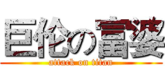 巨伦の富婆 (attack on titan)