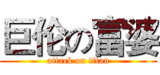 巨伦の富婆 (attack on titan)