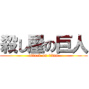 殺し屋の巨人 (attack on titan)