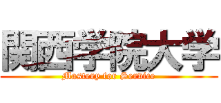 関西学院大学 (Mastery for Service)