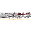 関西学院大学 (Mastery for Service)