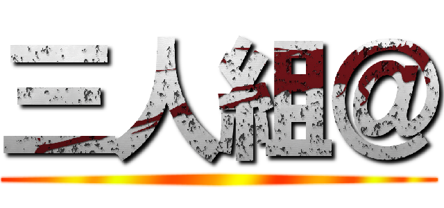 三人組＠ ()
