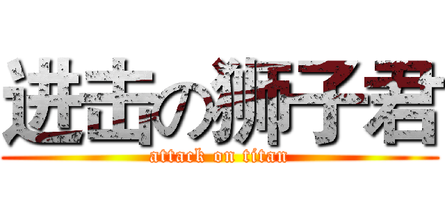 进击の狮子君 (attack on titan)