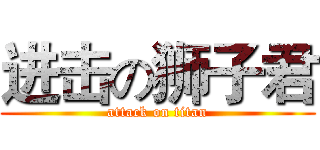 进击の狮子君 (attack on titan)