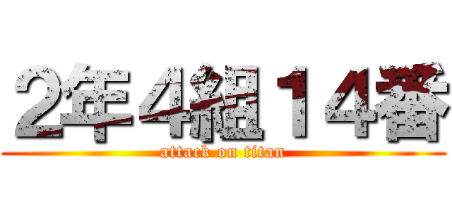 ２年４組１４番 (attack on titan)