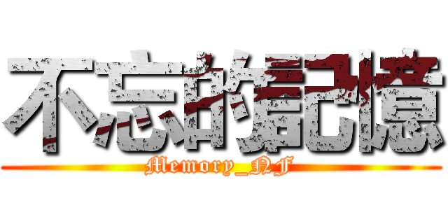不忘的記憶 (Memory_NF)