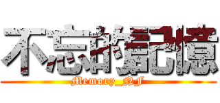 不忘的記憶 (Memory_NF)