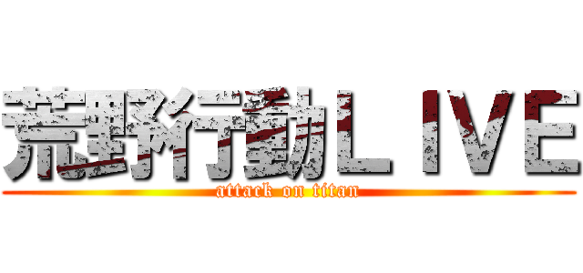 荒野行動ＬＩＶＥ (attack on titan)