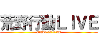 荒野行動ＬＩＶＥ (attack on titan)