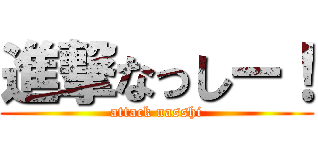 進撃なっしー！ (attack nasshi)
