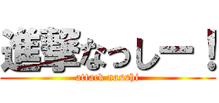 進撃なっしー！ (attack nasshi)